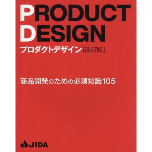 PRODUCT DESIGN商品開發必須知道的105知識【金石堂、博客來熱銷】