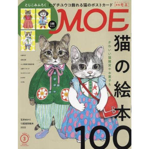 MOE 3月號2022附Yuko Higuchi繪製貓咪明信片【金石堂、博客來熱銷】