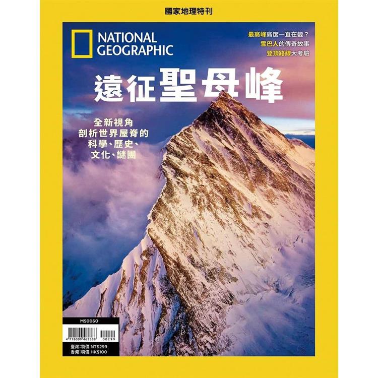 國家地理雜誌特刊：遠征聖母峰【金石堂、博客來熱銷】