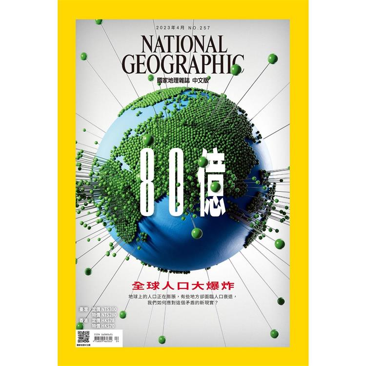 國家地理雜誌中文版4月2023第257期【金石堂、博客來熱銷】