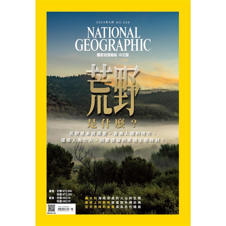 國家地理雜誌中文版6月2023第259期【金石堂、博客來熱銷】