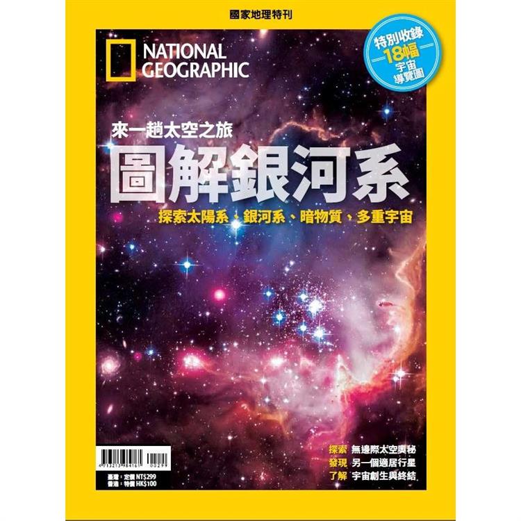 國家地理雜誌特刊：圖解銀河系（熱銷再版）【金石堂、博客來熱銷】