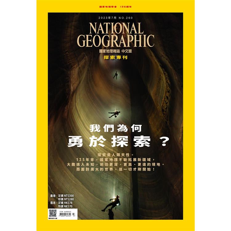 國家地理雜誌中文版7月2023第260期【金石堂、博客來熱銷】