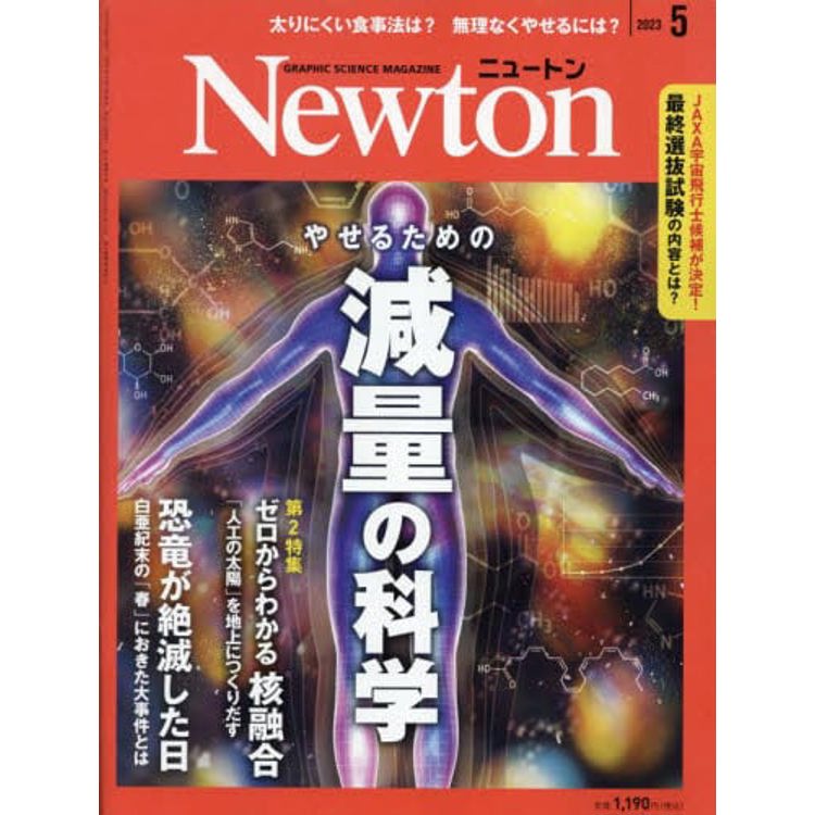 Newton牛頓 5 月號 2023【金石堂、博客來熱銷】