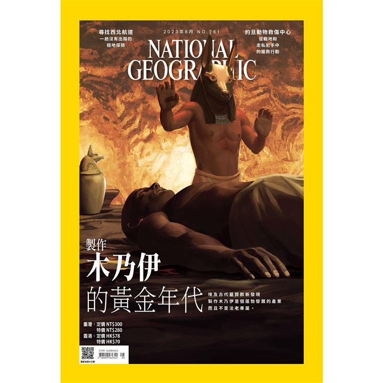 國家地理雜誌中文版8月2023第261期【金石堂、博客來熱銷】