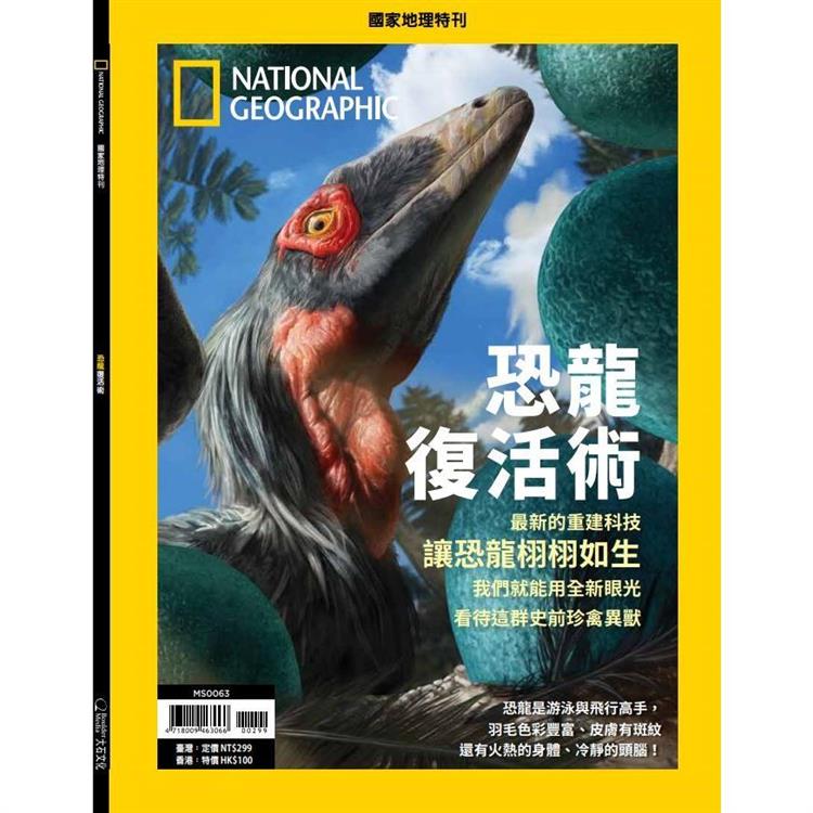 國家地理雜誌特刊：恐龍復活術【金石堂、博客來熱銷】