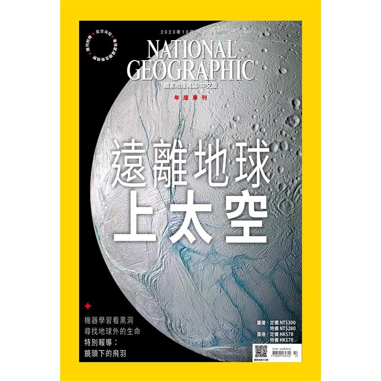 國家地理雜誌中文版10月2023第263期【金石堂、博客來熱銷】