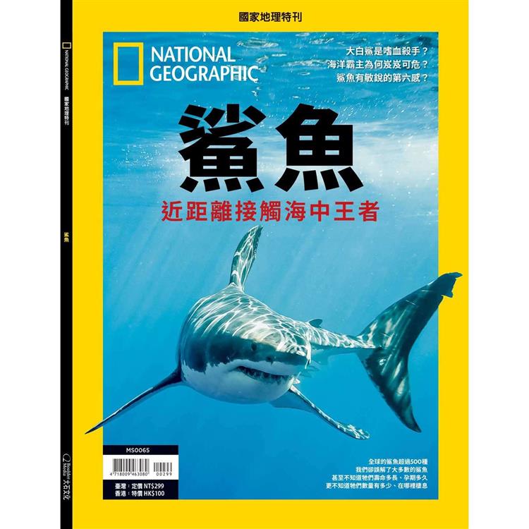 國家地理雜誌特刊：鯊魚海中霸主【金石堂、博客來熱銷】