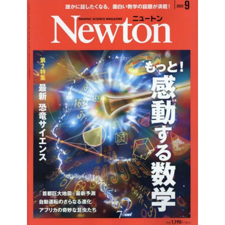 Newton牛頓 9 月號 2023【金石堂、博客來熱銷】