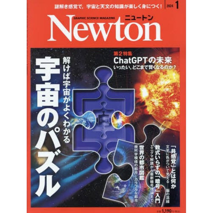 Newton牛頓 1 月號 2024【金石堂、博客來熱銷】