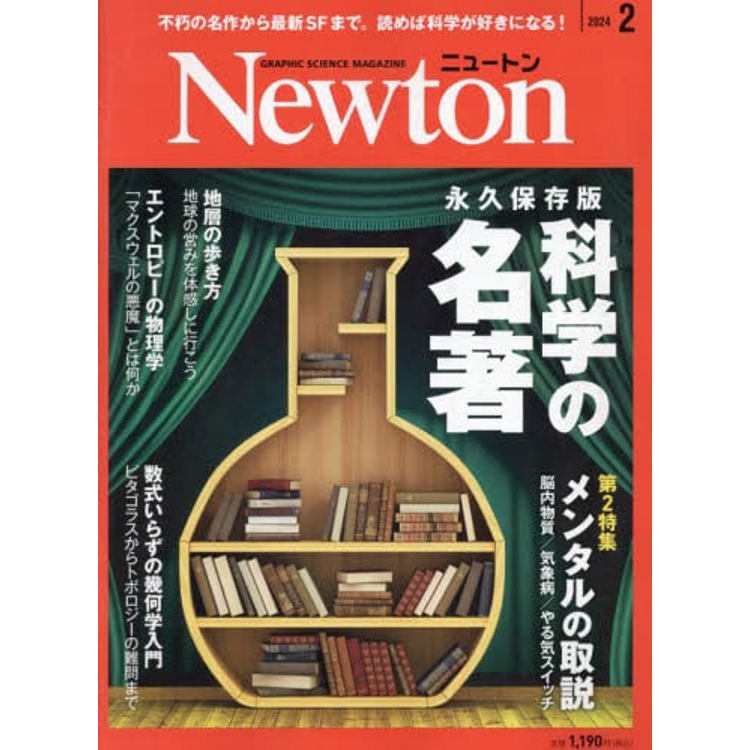 Newton牛頓 2 月號 2024【金石堂、博客來熱銷】