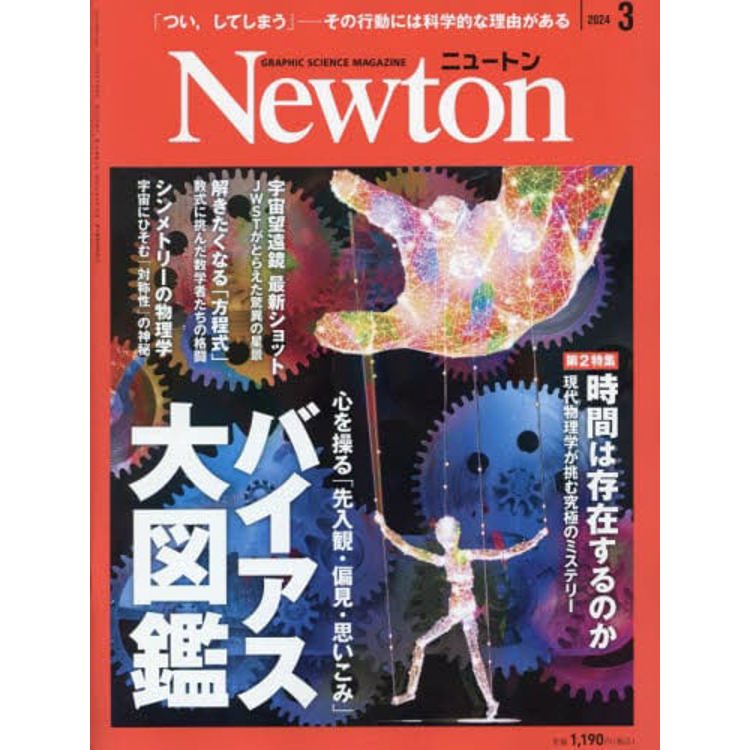 Newton牛頓 3 月號 2024【金石堂、博客來熱銷】