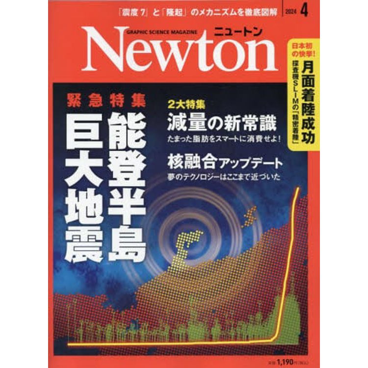 Newton牛頓 4 月號 2024【金石堂、博客來熱銷】