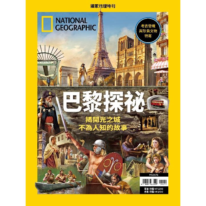 國家地理雜誌特刊：巴黎探祕【金石堂、博客來熱銷】