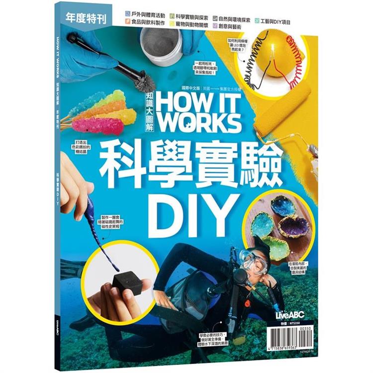 How It Works知識大圖解年度特刊: 科學實驗DIY【金石堂、博客來熱銷】