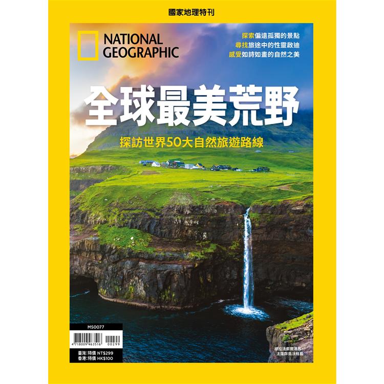 國家地理雜誌特刊：全球最美荒野【金石堂、博客來熱銷】