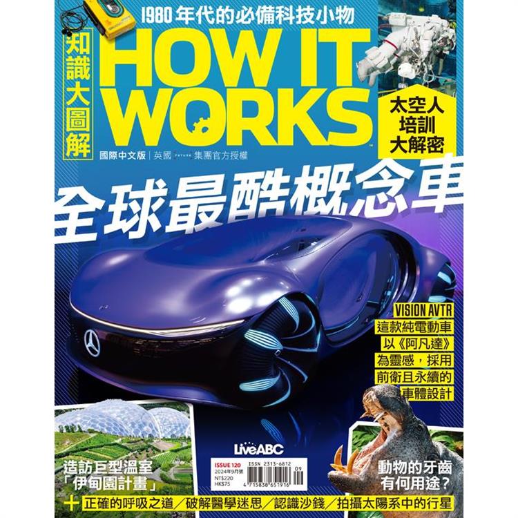 How It Works知識大圖解9月2024第120期【金石堂、博客來熱銷】