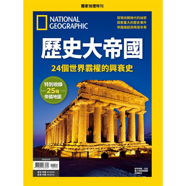 國家地理雜誌特刊：歷史大帝國314期【金石堂、博客來熱銷】