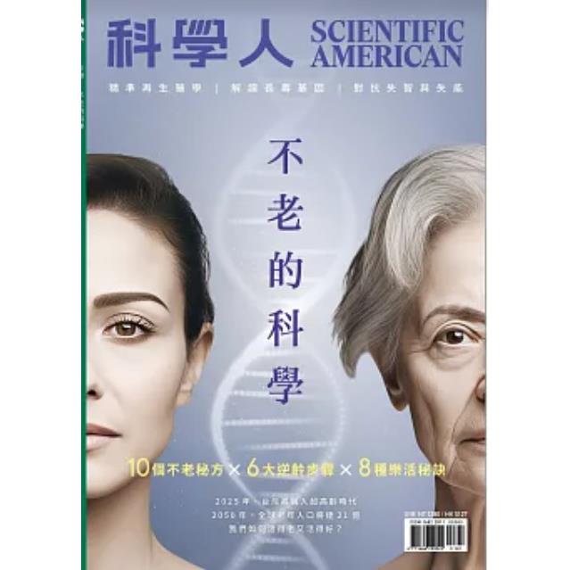 科學人特刊: 不老的科學【金石堂、博客來熱銷】