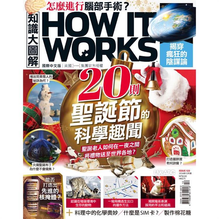 How It Works知識大圖解12月2024第123期【金石堂、博客來熱銷】