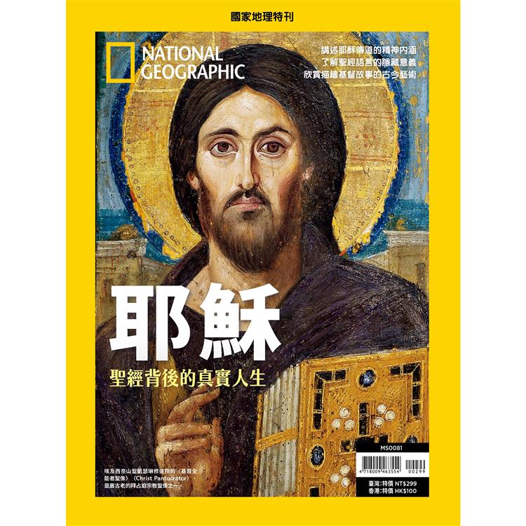 國家地理雜誌特刊：耶穌【金石堂、博客來熱銷】