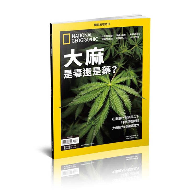 國家地理雜誌特刊：大麻是毒還是藥【金石堂、博客來熱銷】