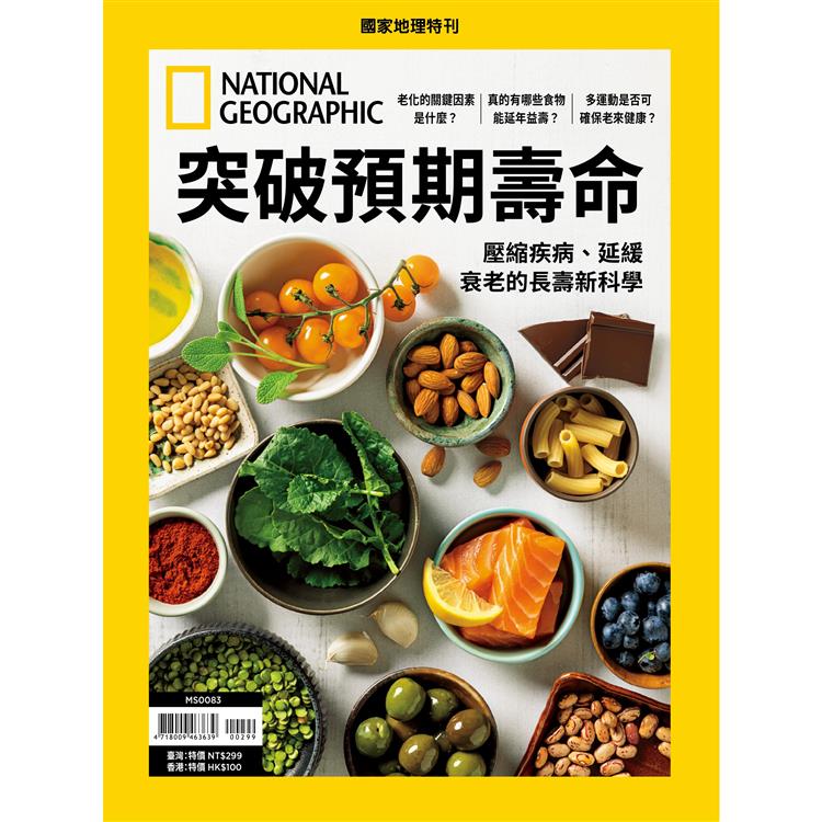 國家地理雜誌特刊：突破預期壽命【金石堂、博客來熱銷】