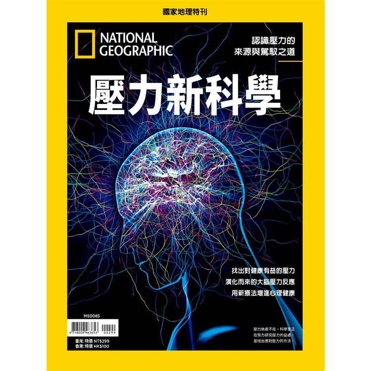 國家地理雜誌特刊：壓力新科學【金石堂、博客來熱銷】