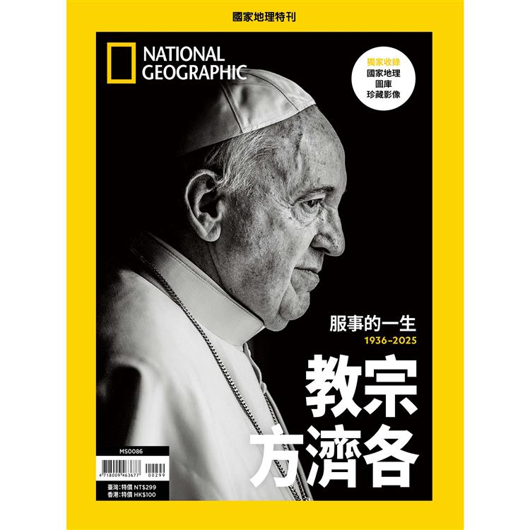 國家地理雜誌特刊：教宗方濟各【金石堂、博客來熱銷】