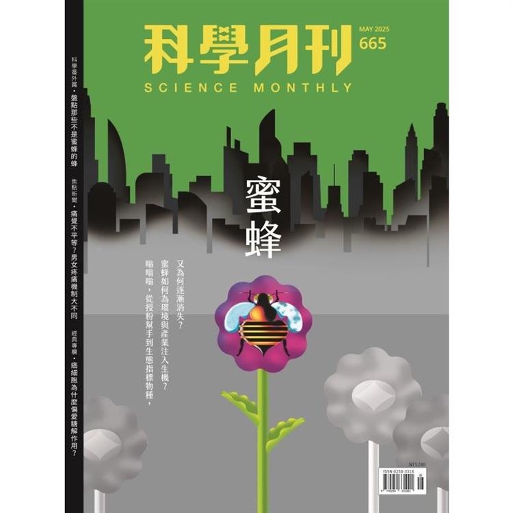 科學月刊5月2025第665期【金石堂、博客來熱銷】