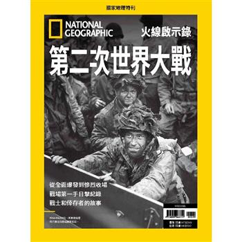 國家地理雜誌特刊：第二次世界大戰