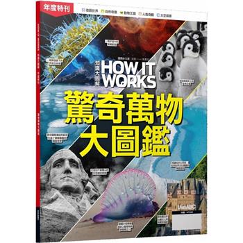 How It Works知識大圖解年度特刊: 驚奇萬物大圖鑑