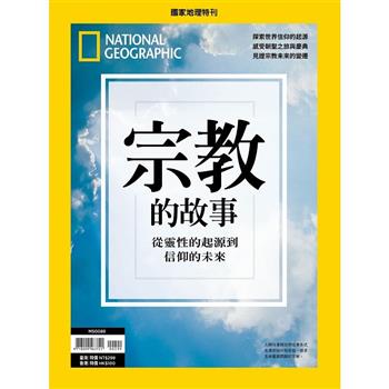 國家地理雜誌特刊：宗教的故事