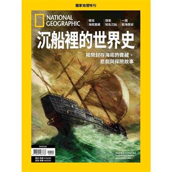 國家地理雜誌特刊：沉船裡的世界史