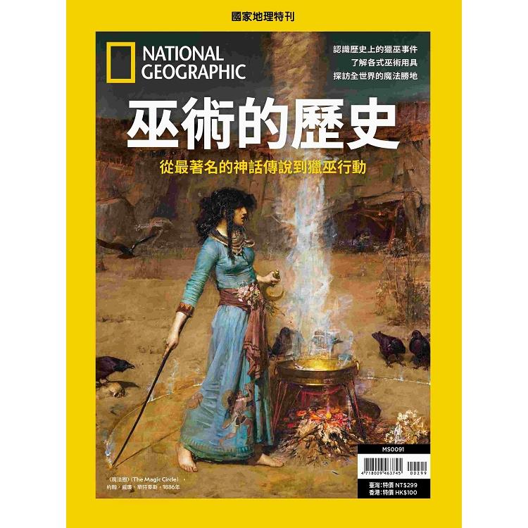 國家地理雜誌特刊:巫術的歷史 國家地理雜誌特刊:巫術的歷史