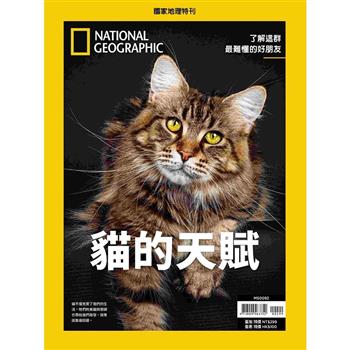 國家地理雜誌特刊：貓的天賦