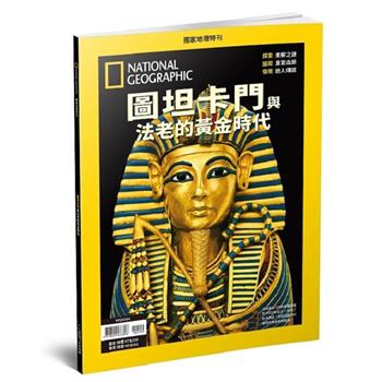 國家地理雜誌特刊：圖坦卡門