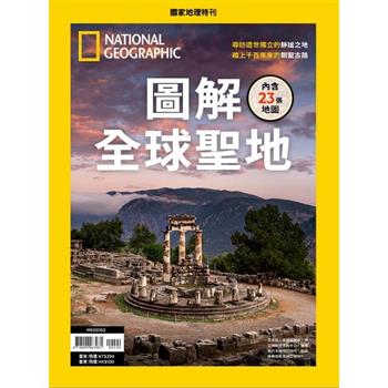 國家地理雜誌特刊：圖解全球聖地