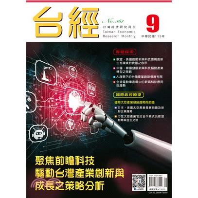 台灣經濟研究月刊2024.09【金石堂、博客來熱銷】