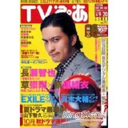 TV情報誌9月16日/2009 長瀨智也 | 拾書所