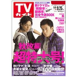 TV Guide關東版9月25日/2009 小栗旬 | 拾書所