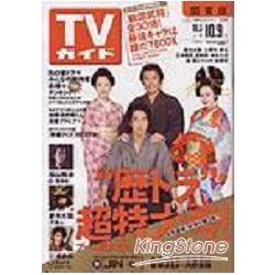 週刊TV Guide關西版10月9日/200 | 拾書所