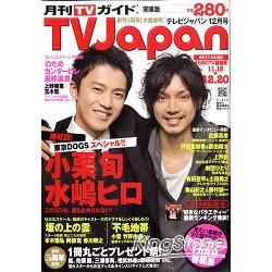 TV Japan關東版12月號2009 封面小栗旬 | 拾書所