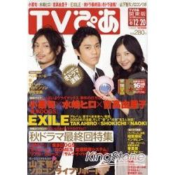 TV情報誌12月14日/2009小栗旬水島宏 | 拾書所