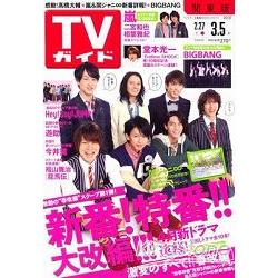 TV Guide關東版3月5日/10關西八人組 | 拾書所