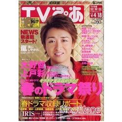 TV情報誌4月14日/2010 封面:大野智 | 拾書所