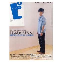 PICT-UP 8月號2010 封面:錦戶亮 | 拾書所