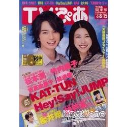 TV情報誌8月11日/2010松本潤竹內結子 | 拾書所