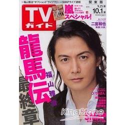 TV Guide關東版10月1日/2010福山雅治 | 拾書所