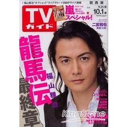 TV Guide關西版10月1日/2010福山雅治 | 拾書所
